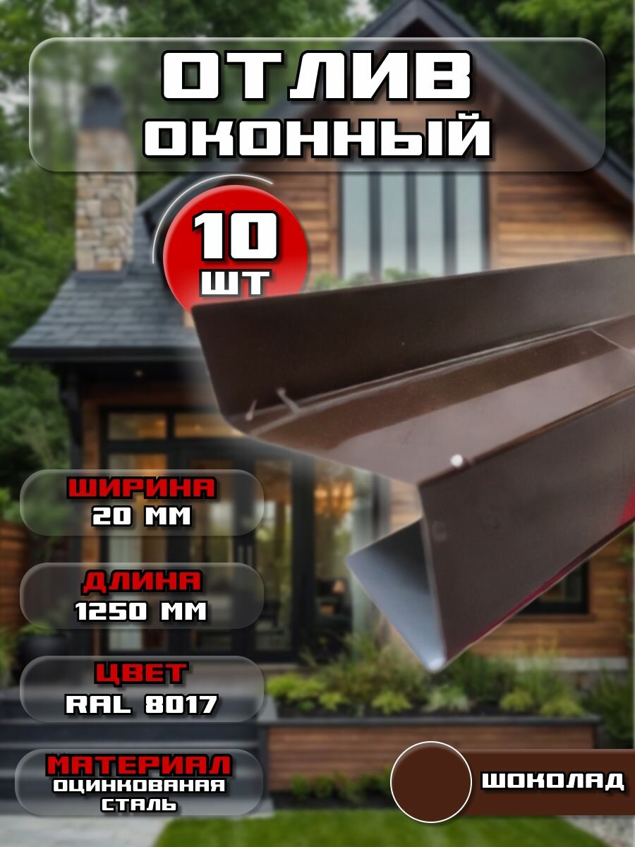 Отлив для окна / цоколя. Цвет RAL 8017 (шоколад), ширина 20мм, длина 1250 мм, 10 штук