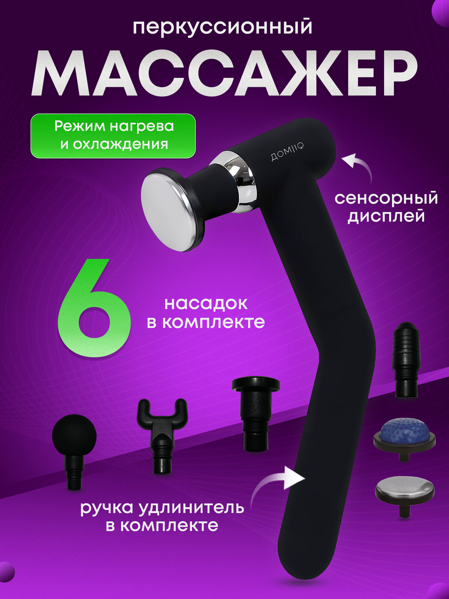 Массажер перкуссионный, с 6 сменными насадками и 6 режимами работы, черный