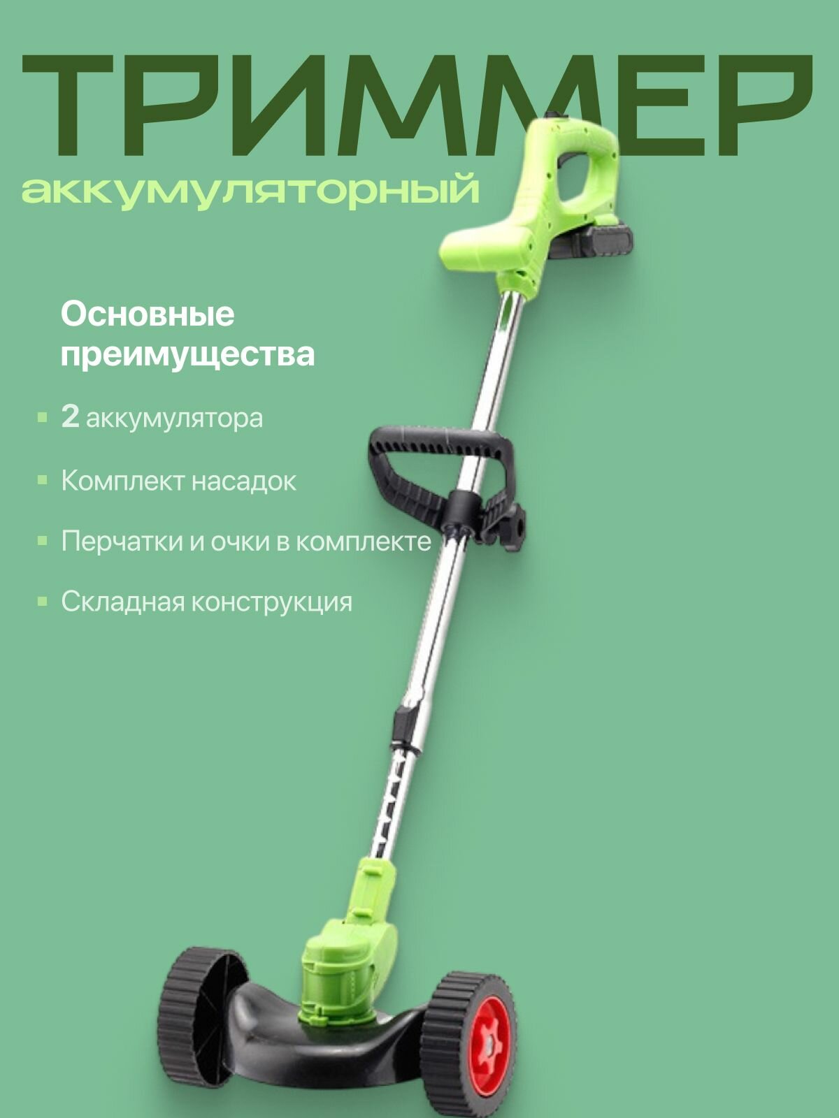 Триммер садовый аккумуляторный с насадками на колесах , газонокосилка с рукоятью и 2 акб.