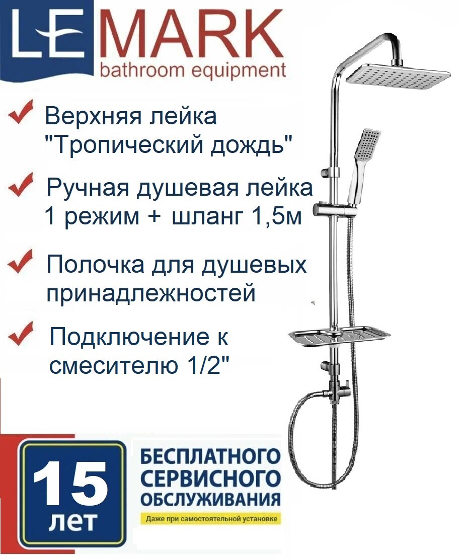 Душевой гарнитур Lemark LM8804C без смесителя c верхней душевой лейкой Тропический дождь