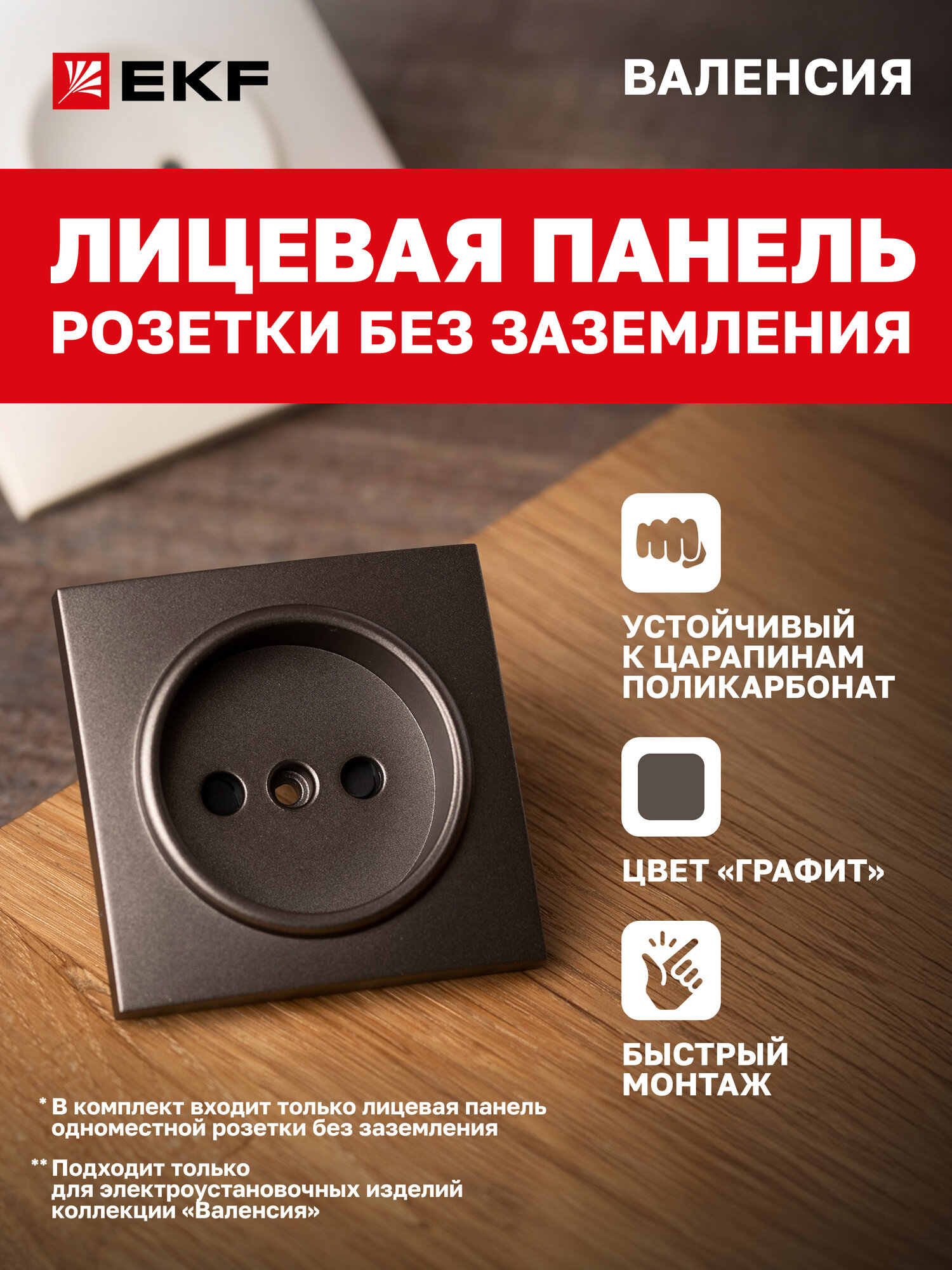 Лицевая панель розетки EKF PROxima 1-местной без заземления с защ. штор 10А графит коллекции Валенсия