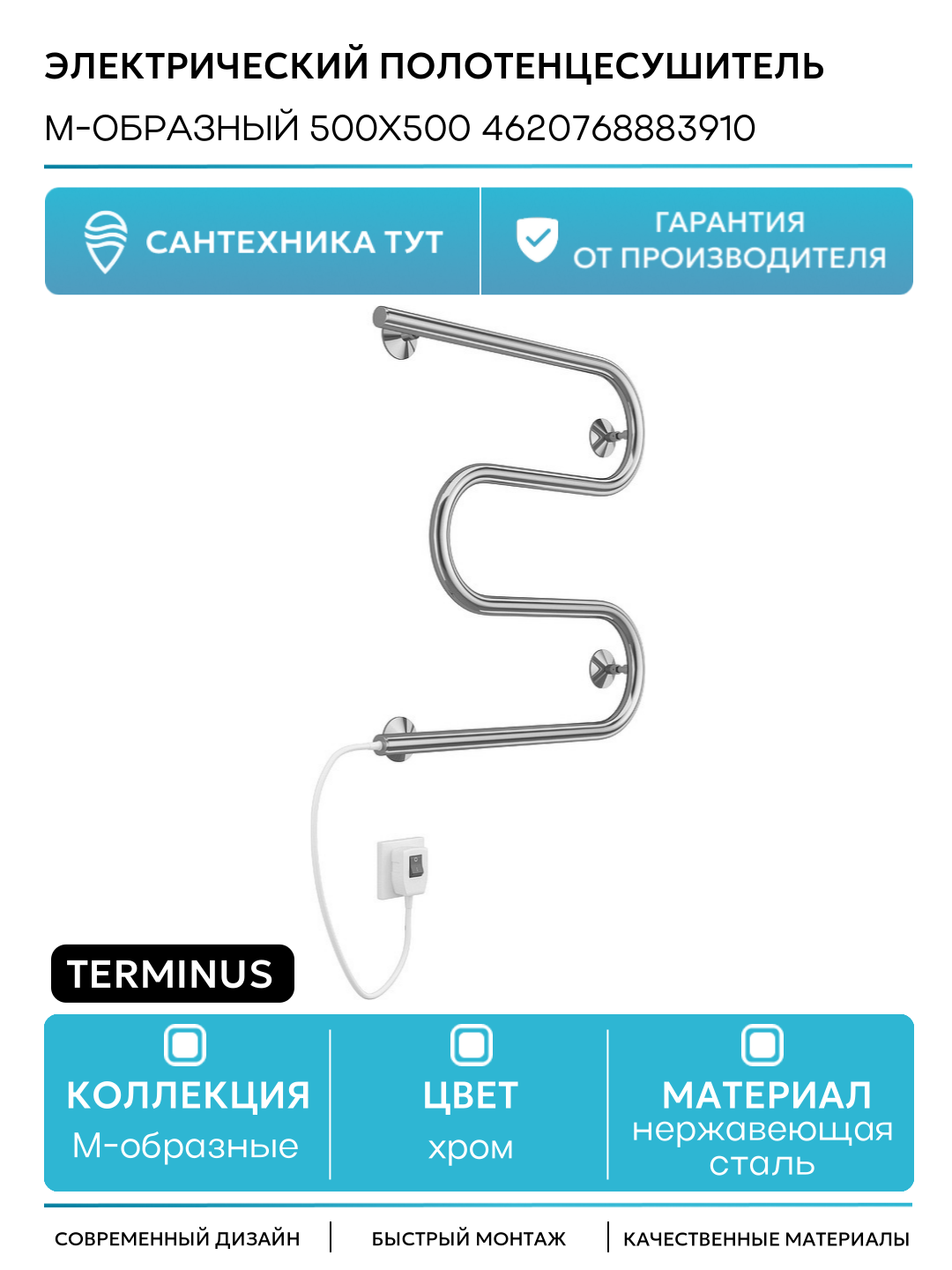 Электрический полотенцесушитель Terminus М-образный 500x500 4620768883910 Хром
