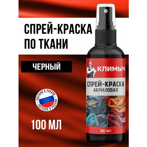 фото Спрей краска "климыч", для ткани, акриловая, черная 100 мл 1 шт