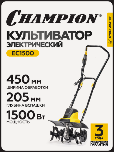 Изображение товара Культиватор электрический CHAMPION EC1500, 1,5 кВт, D 20,5 см, 45 см