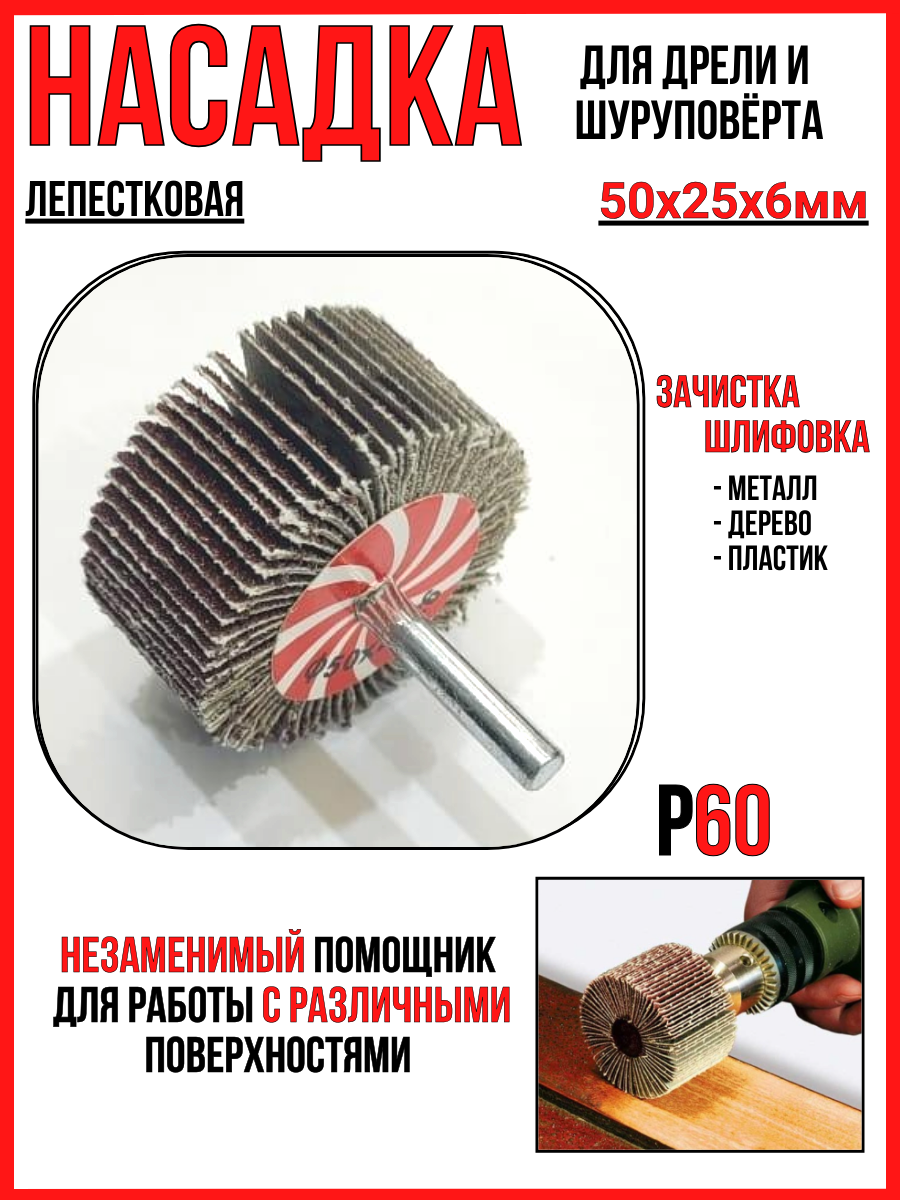 Шлифнасадка/лепестковая 50х25мм/для дрели/шуруповёрта/n. max.20000RPM
