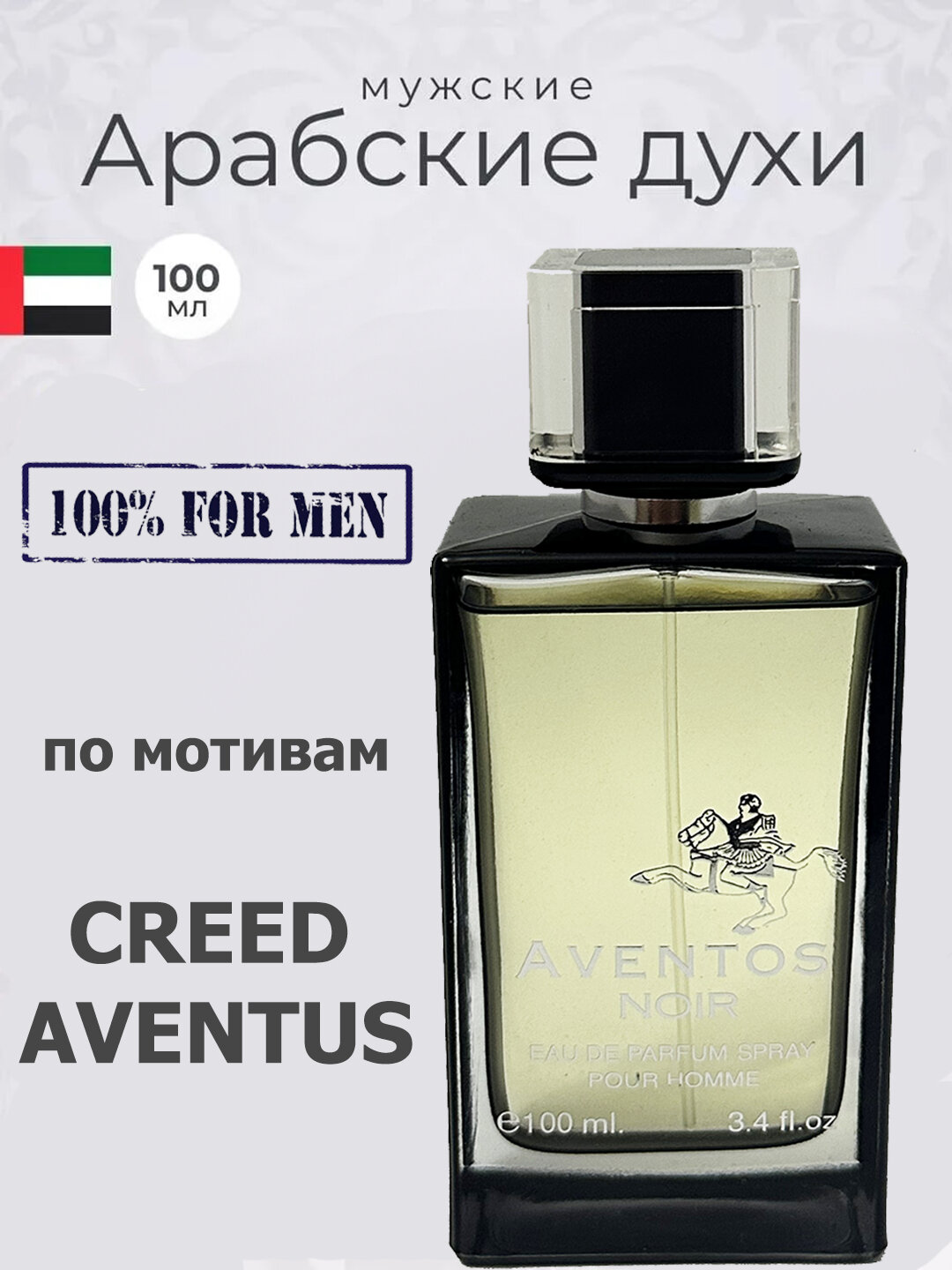 Парфюмерная вода мужская Aventos Noir By Fragrance World, 100 мл
