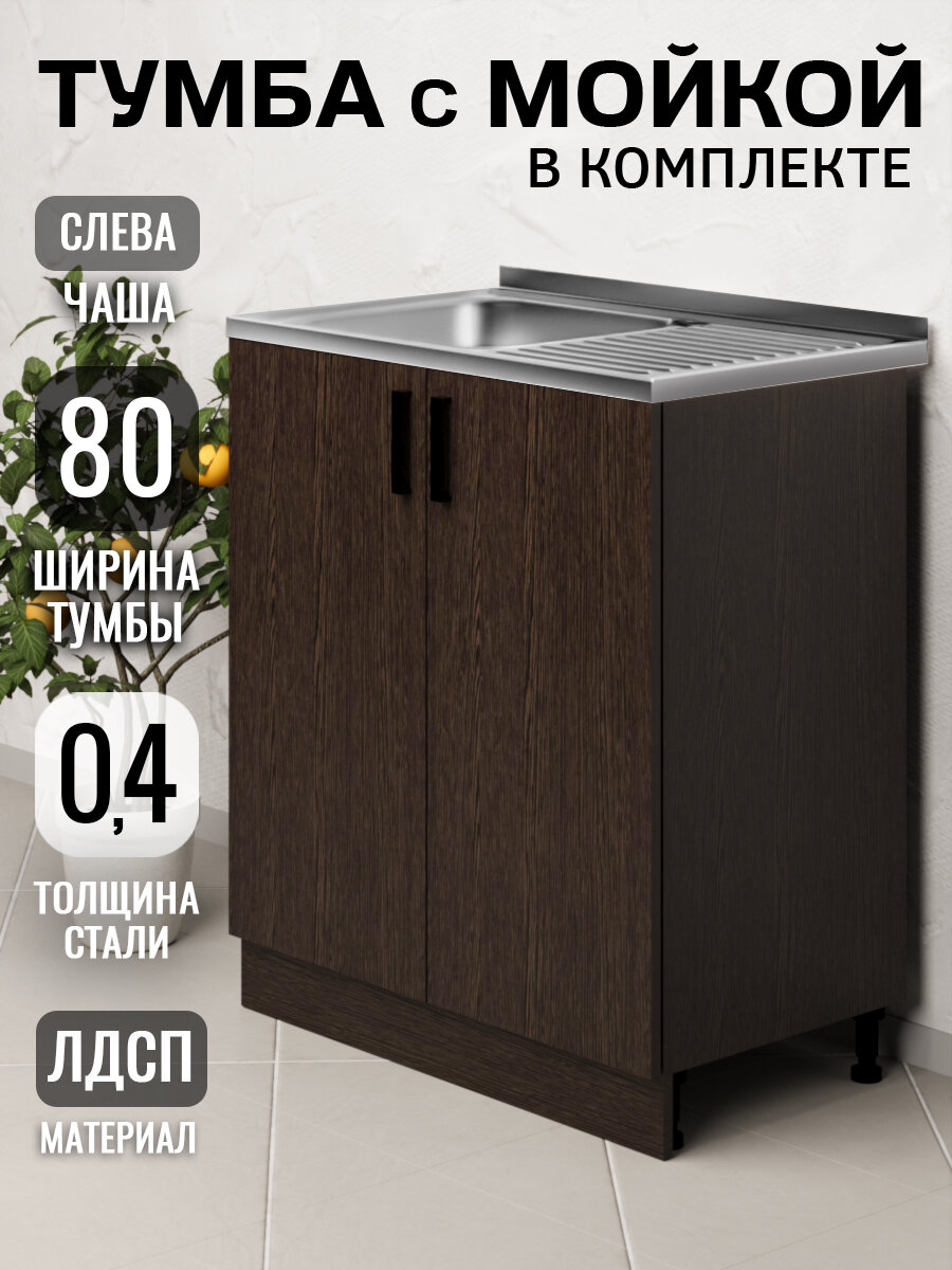 Кухонный гарнитур. Тумба на кухню 80 с мойкой (0,4 мм), чаша слева, венге