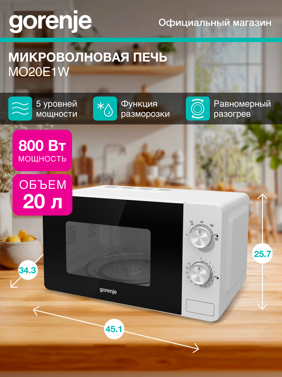 Микроволновая печь Gorenje MO20E1W мощность 800 Вт объем 20 л белая