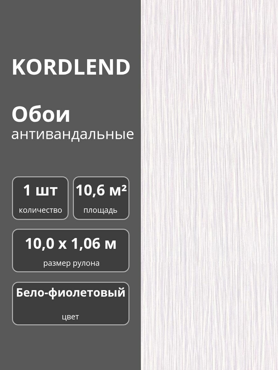 Обои флизелиновые виниловые антивандальные 106х10 м. бело - фиолетовые 1975-91 Шарм с тиснением 1 шт.