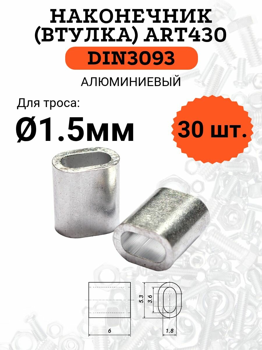 DIN3093 (ART430) втулка для троса (наконечник) алюминиевая 15мм