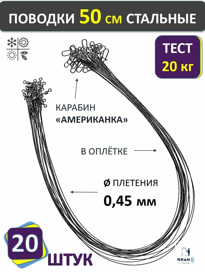 Поводки для рыбалки 50 см 20 кг 20 шт. черные/ диаметр 045 мм / стальные в оплетке