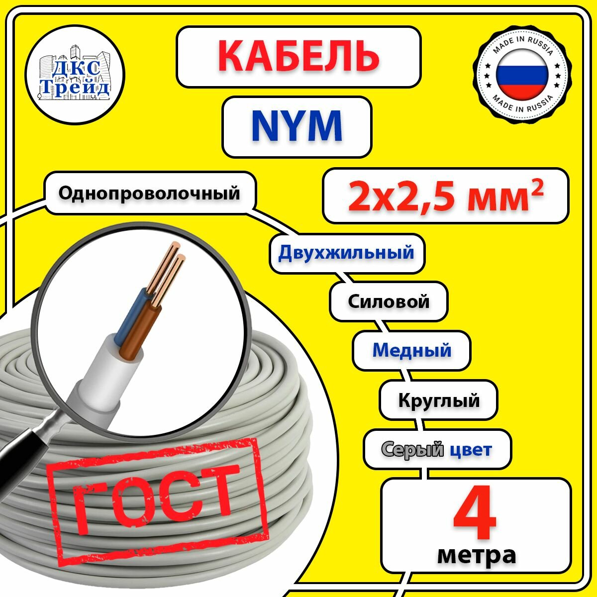 Кабель силовой электрический NYM 2х25 мм2 медь ГОСТ 4 метра
