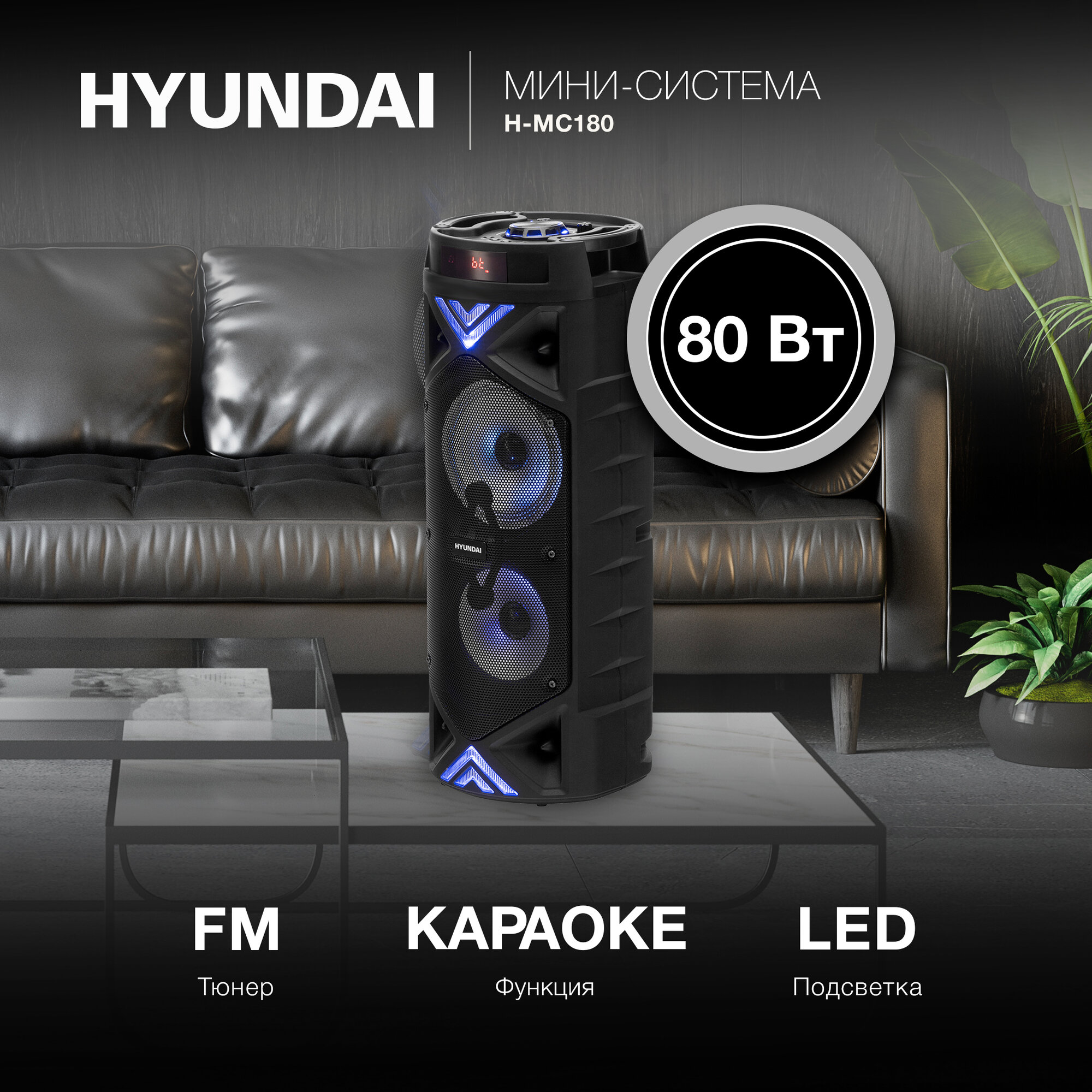 Музыкальный центр Hyundai H-MC180, 80Вт, с караоке, Bluetooth, FM, USB, SD/MMC, черный