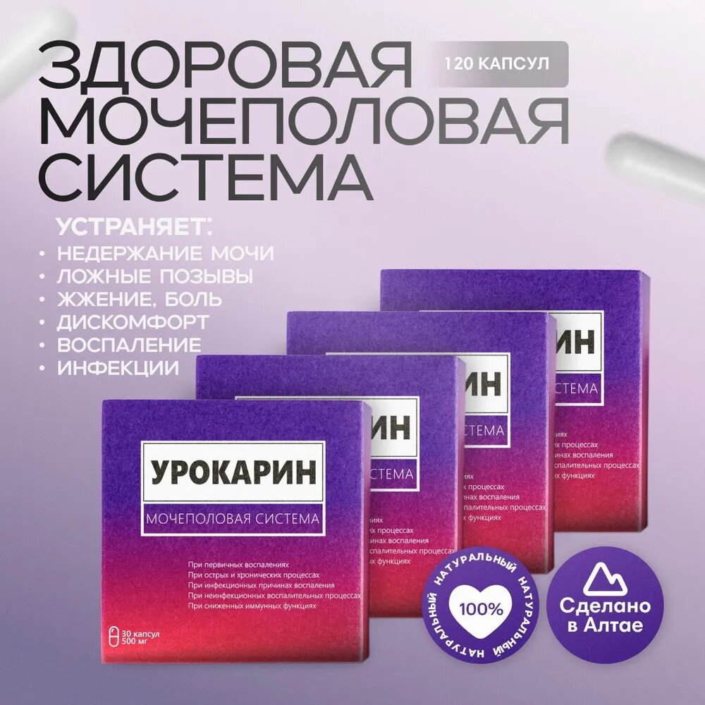 Капсулы Урокарин для мочевыделительной и половой системы 120 капсул