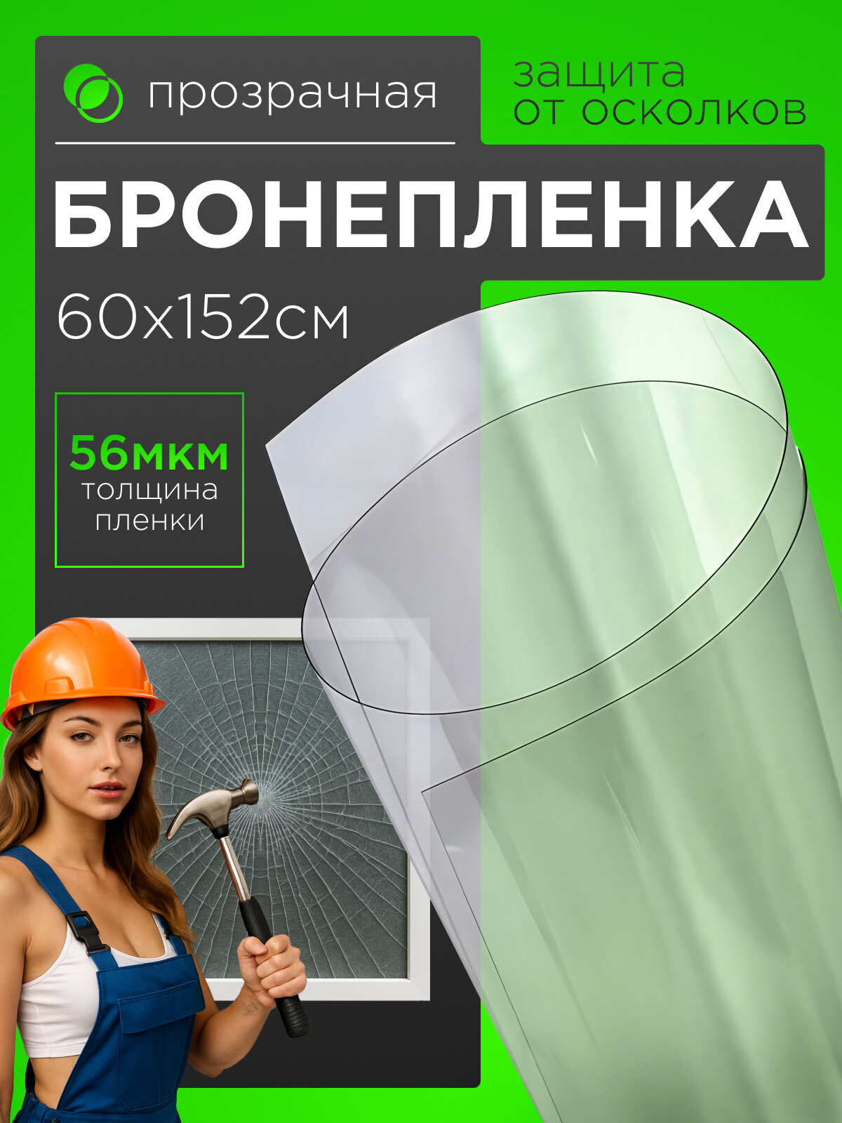 Пленка самоклеющаяся прозрачная. Противоударная пленка, защитная 56 мкм , полотно: 60х152 см