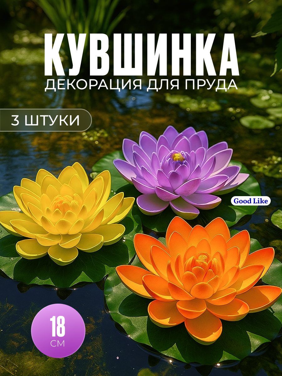 Декоративная фигурка садовая для водоемов кувшинки для пруда набор 3 штуки 18 см кувшинка в пруд плавающая лотос лилия