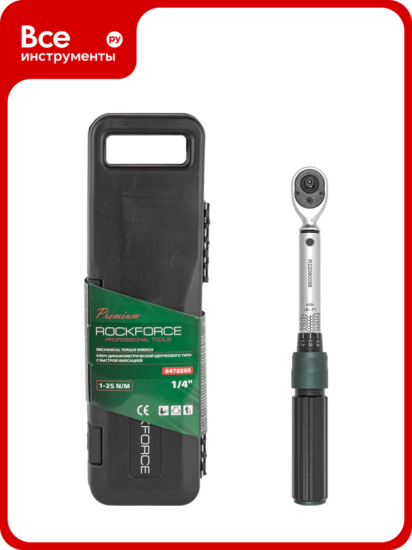 Динамометрический ключ щелчкового типа Rockforce Premium 1/4 RF-6472285(52880)