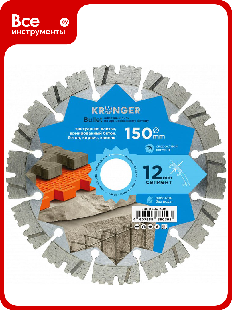 Диск алмазный сегментный по армированному бетону Bullet 150x22 2 мм Kronger B200150B