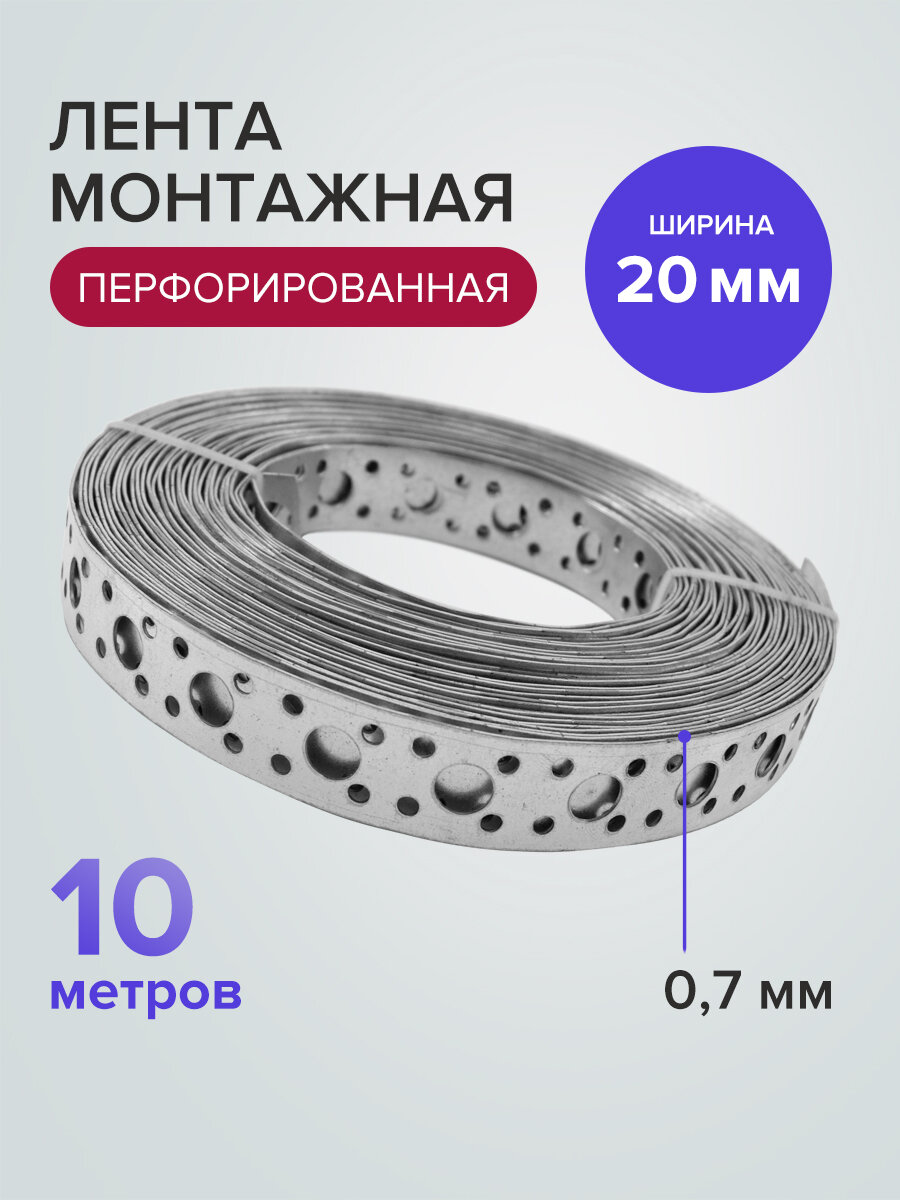 Лента монтажная перфорированная прямая 10 мм x 0,7 мм 10 м , Политех Инструмент