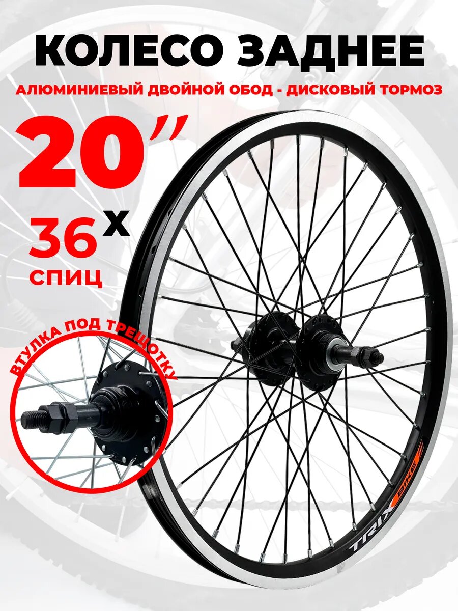 Колесо для велосипеда заднее 20", двойной обод, дисковый тормоз, под трещотку, 36 спиц черное, крепление под гайки 14635