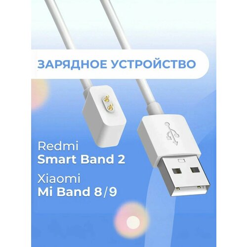 Зарядка для часов Xiaomi Mi Band 7/7 Pro, Mi Band 8/8 Pro, Mi Band 9/9 Pro, Redmi Smart Band 1, 2, USB зарядка, белая