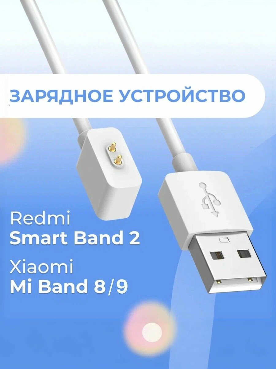 Зарядка для часов Xiaomi Mi Band 8, 9, Pro, Redmi Smart Band 1, 2, USB зарядка, белая