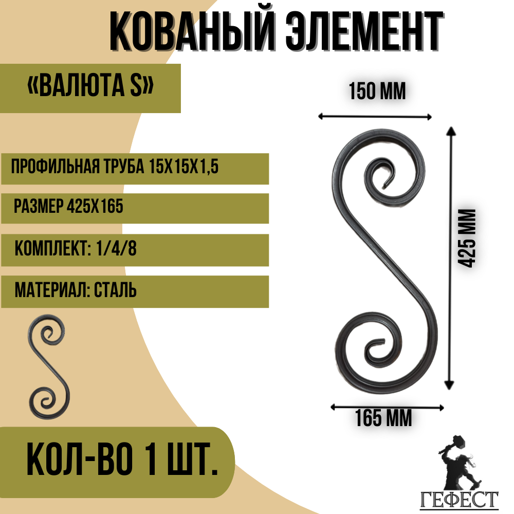 Кованый элемент "Валюта S", 425х165 - 1 шт