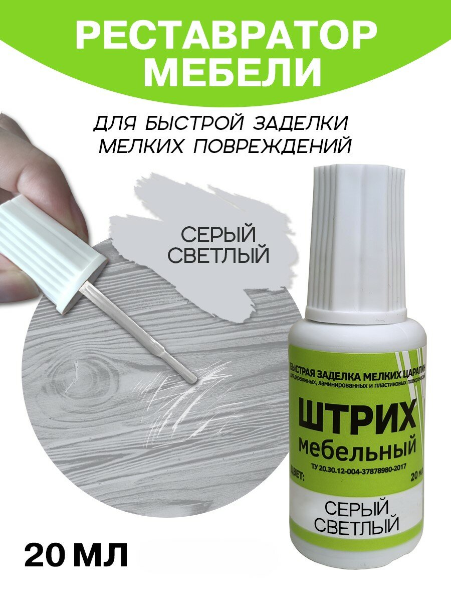 Мебельный штрих Resmat для ремонта мебели и ламината 20 мл серый светлый