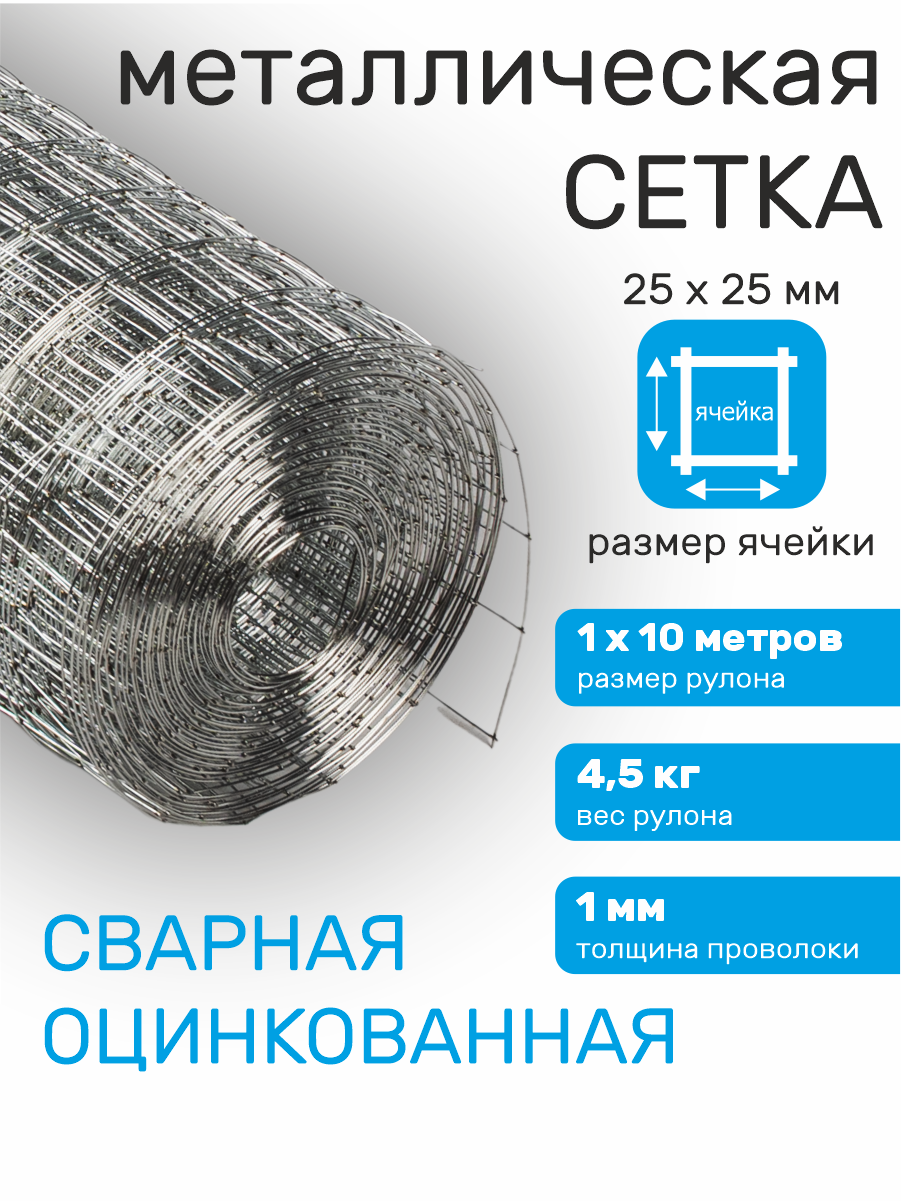 Сетка оцинкованная сварная заборная строительная ячейка 25 х 25 мм d=1 мм (рулон 1 х 10 м)