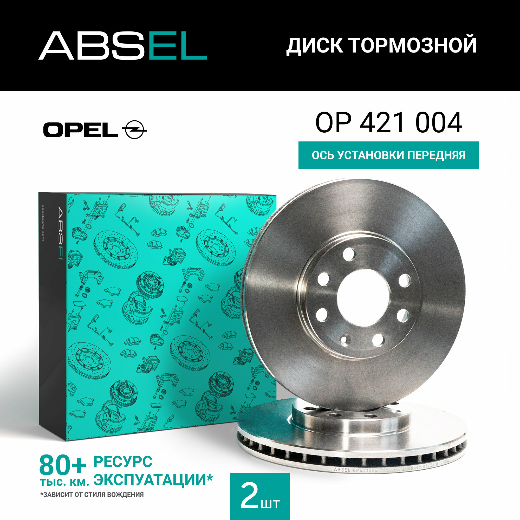 Диск тормозной передний ABSEL OP421004 для OPEL ASTRA G 1998-2009. ASTRA G CLASSIC 2004-2009; CHEVROLET CORSA 1994-2002