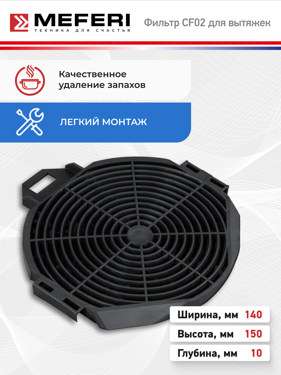 Фильтр угольный MEFERI CF02 (2 штуки в упаковке) 140х150х10 для встраиваемых вытяжек серии INBOX, SMARTBOX, SLIDEBOX — фото 1