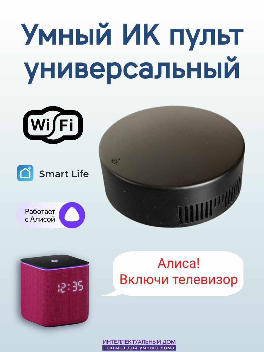 Умный ИК пульт Wi-Fi голосовое управление Алиса Tuya