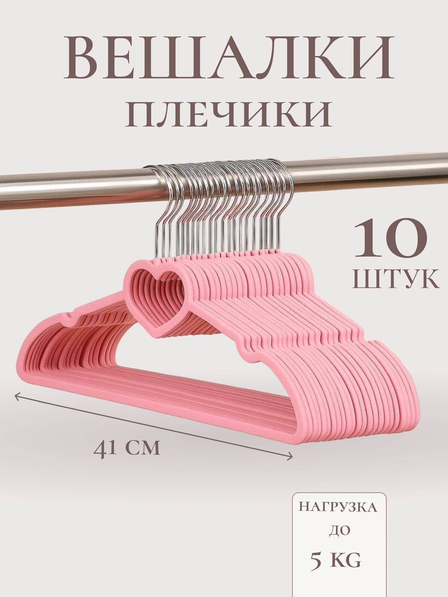 Вешалка плечики набор 10 шт