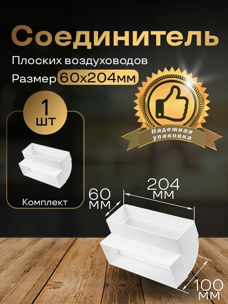 Вертикальное колено 60 х 204 мм 90гр для плоских воздуховодов 1 шт 8282 белый воздуховод ПВХ