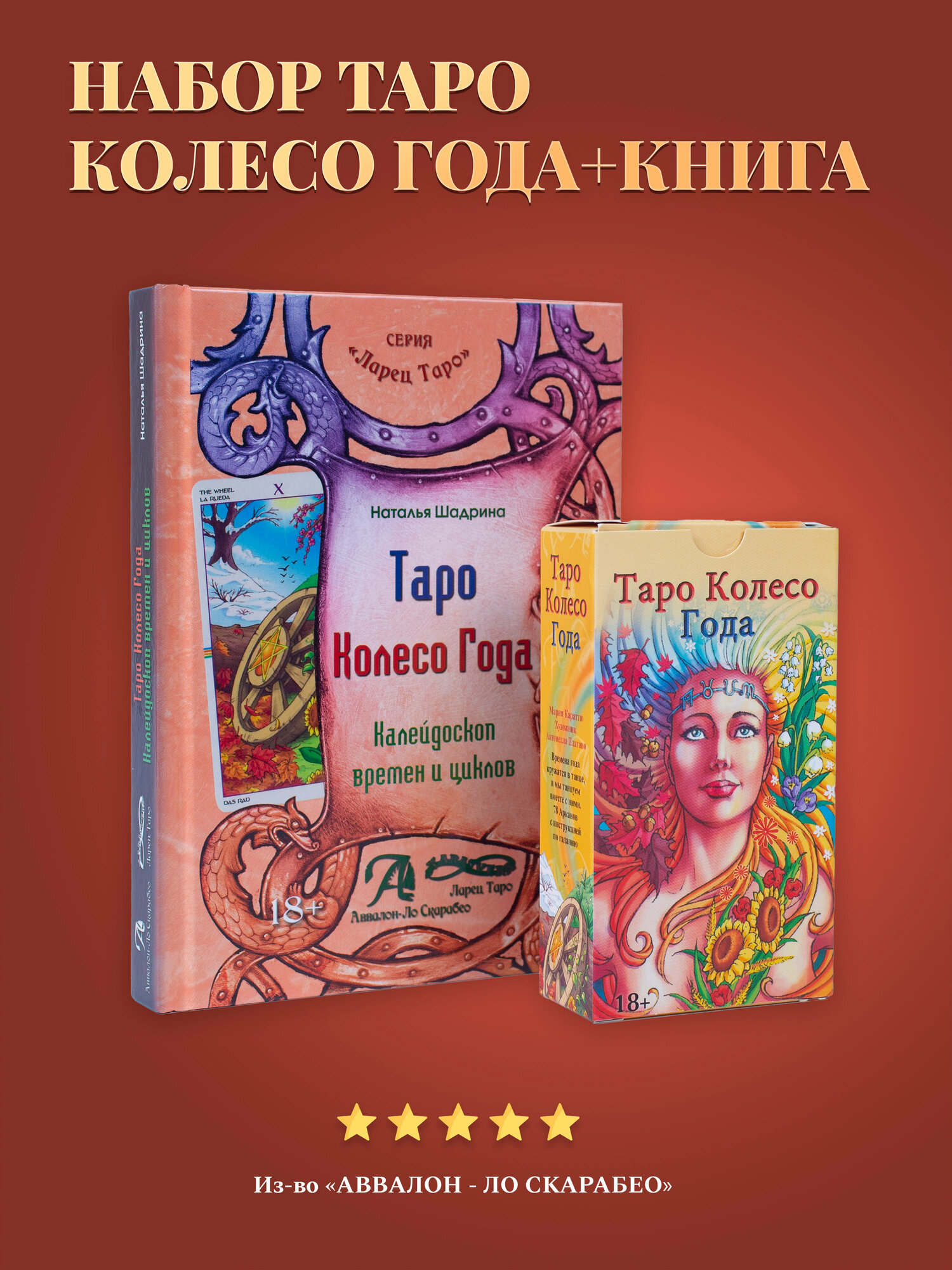 Набор Книга толкование + Карты Таро Колесо Года