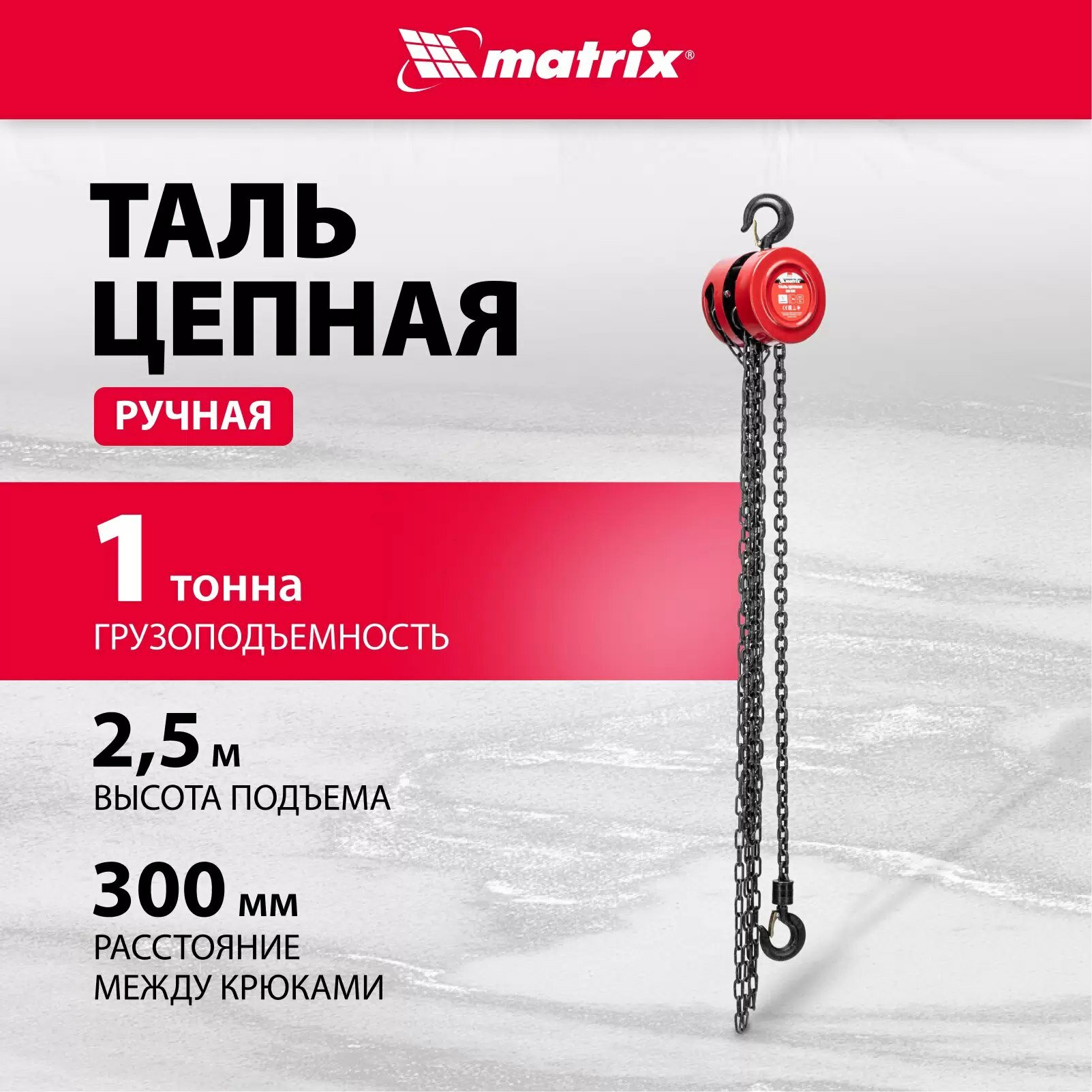 Таль цепная 1 т H подъема 2.5 м расстояние между крюками 300 мм Matrix. 519335