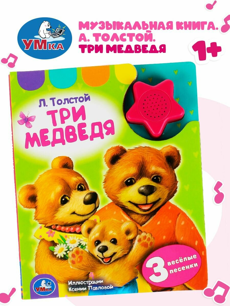 Музыкальная книжка игрушка для малышей А. Толстой Три медведя Умка