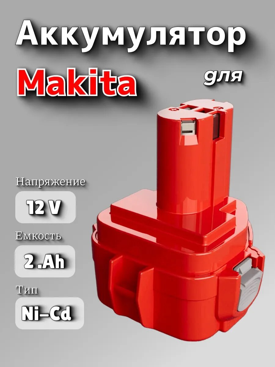 Аккумулятор Ni-Cd для МАКIТА 12V 2.0Ah