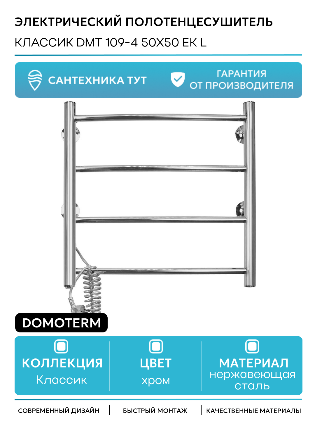Электрический полотенцесушитель / Сушилка для ванной Domoterm Классик DMT 109-4 50x50 EK L Хром