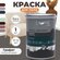 Краска для пола акриловая полуматовая быстросохнущая без запаха L...