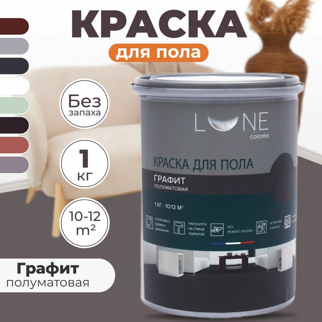 Краска для пола акриловая полуматовая быстросохнущая без запаха LUNE COLOREE цвет Графит (темно-серая) 1 кг