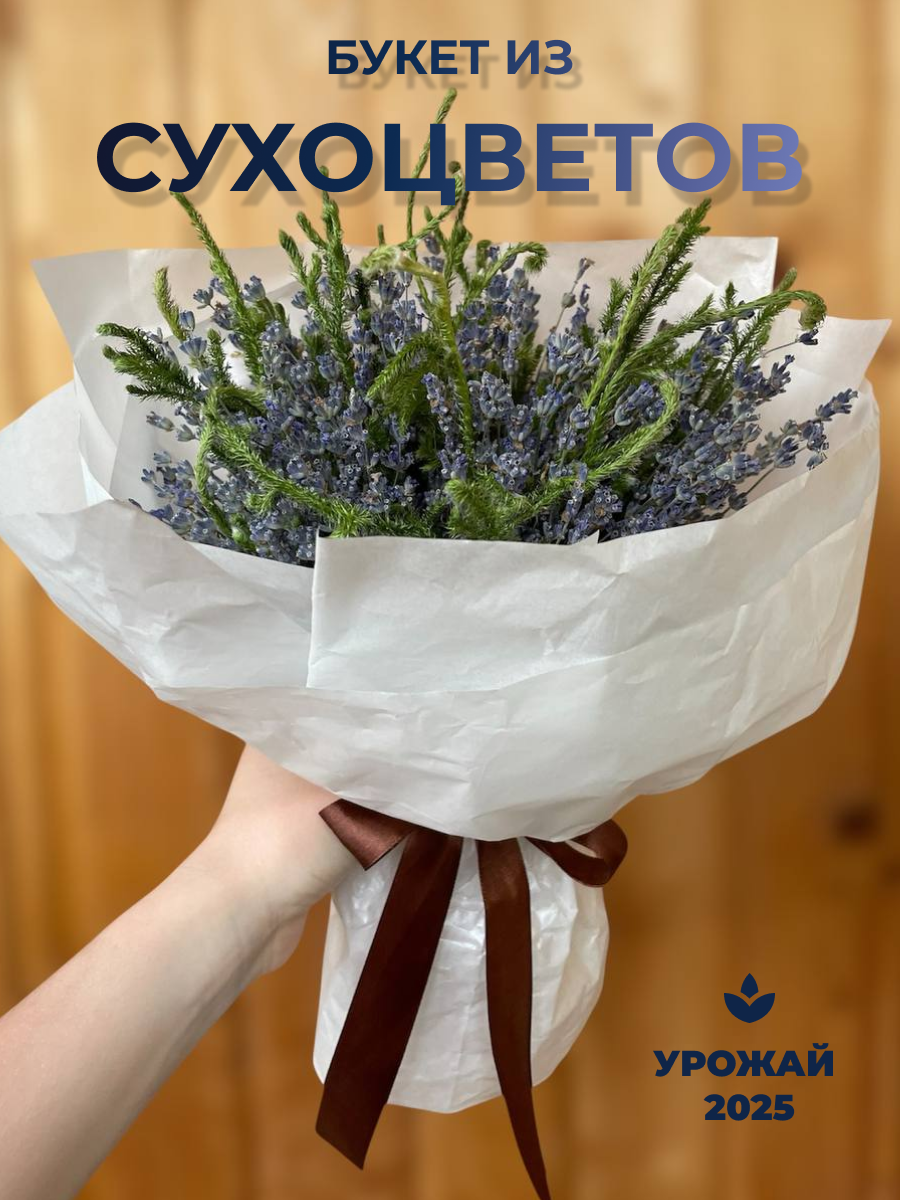 Букет из сухоцветов «Чудо» лаванда стабилизированный мох