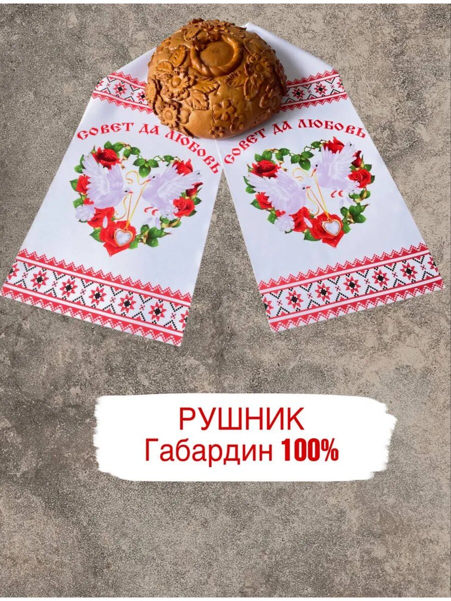 Рушник свадебный для каравая