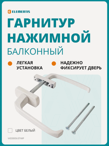 Изображение товара Гарнитур для балконной двери узкий/широкий алюминиевый белый