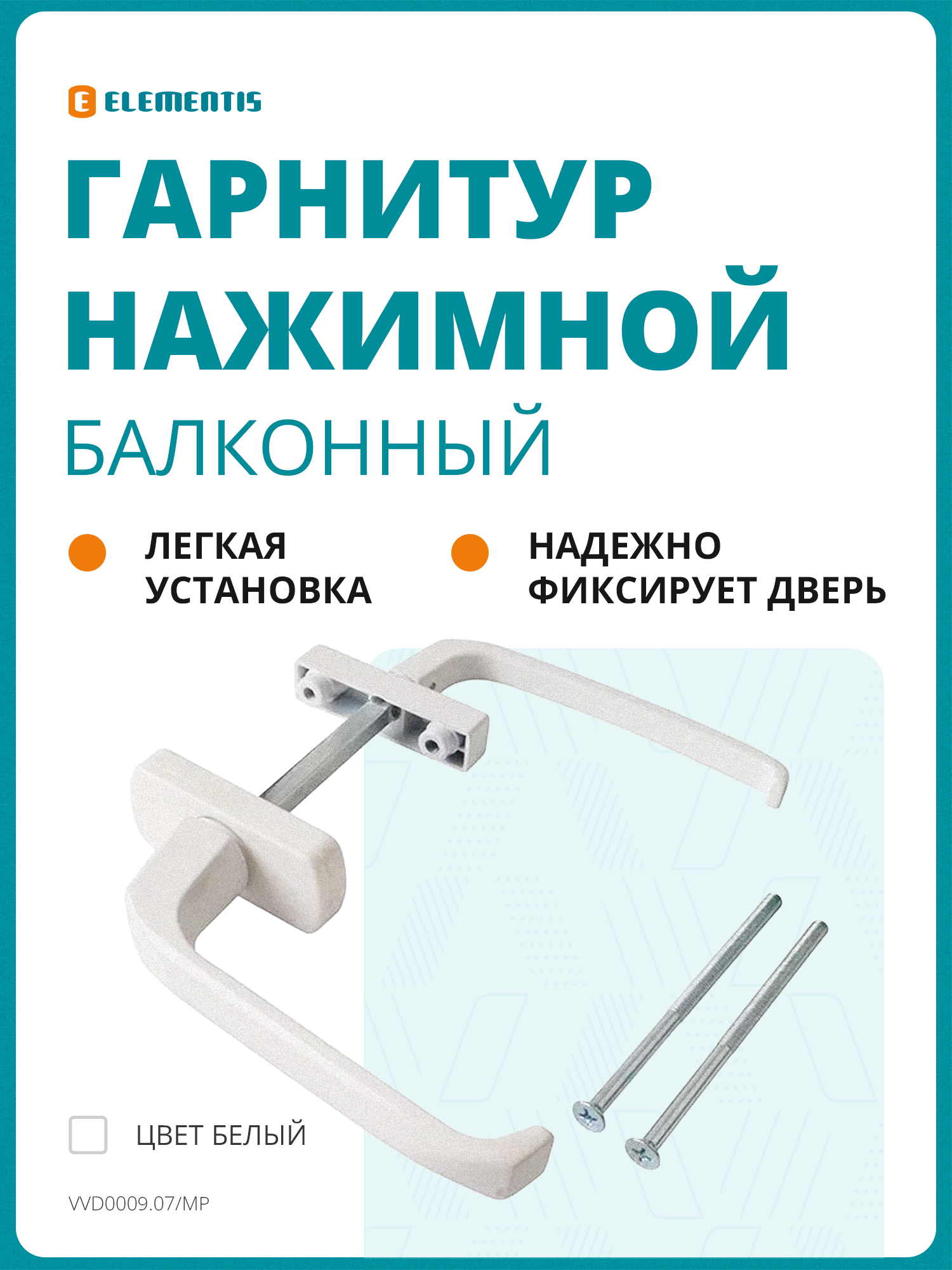 Гарнитур для балконной двери узкий/широкий алюминиевый белый