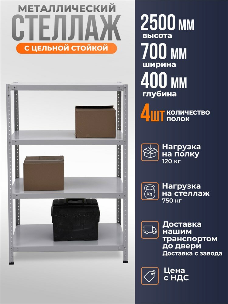 Стеллаж металлический 250х70х40 см 4 полки цельная стойка светло-серый