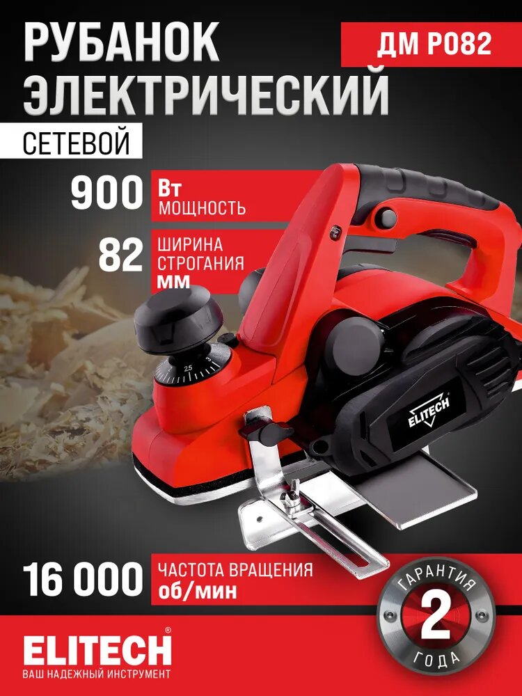 Рубанок электрический от сети Elitech ДМ Р 082 ширина 82мм 900Вт 3 мм глубина строгания