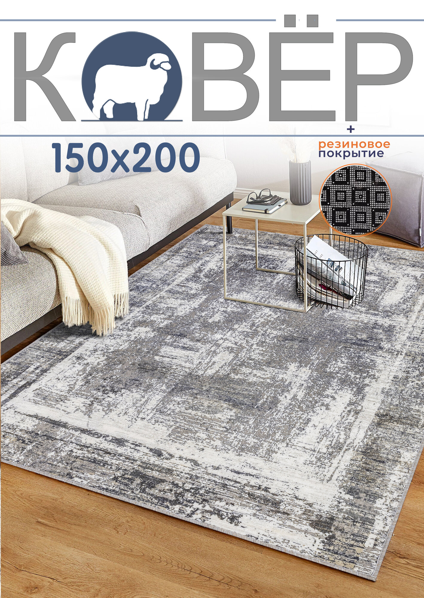 Ковер 150 x 200 см/ Ковер комнатный/ Противоскользящая основа
