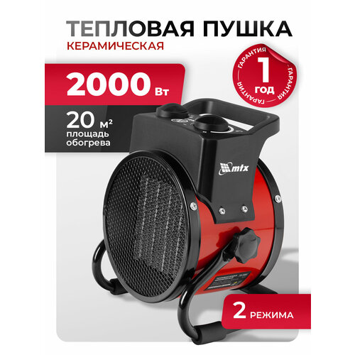 Тепловая пушка электрическая MTX FH-2000 1 2 кВт 20 м площадь обогрева 2 режима керамический нагреватель 98401 5496₽