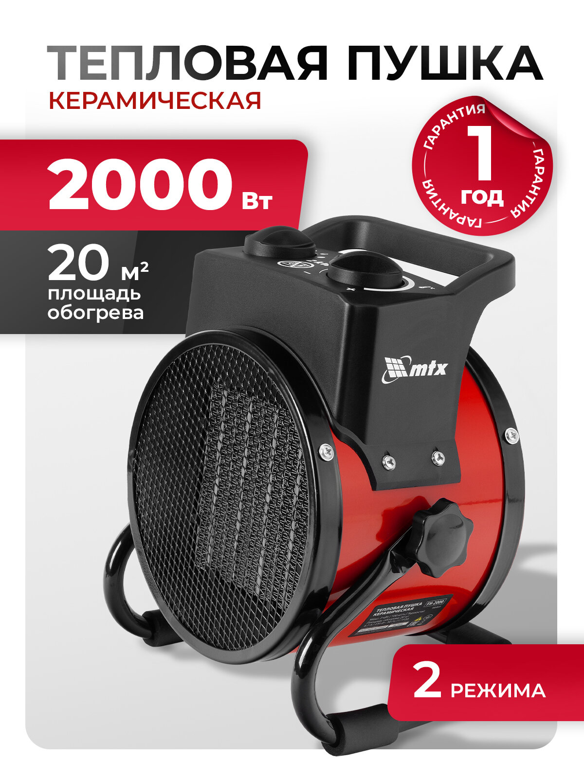 Тепловая пушка электрическая MTX FH-2000 1 / 2 кВт 20 м² площадь обогрева 2 режима керамический нагреватель 98401